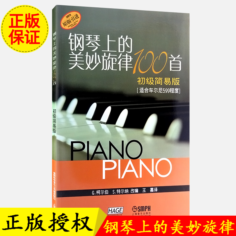 【买2件送谱本】正版钢琴上的美妙旋律100首(初级简易版)钢琴谱大全教材 钢琴曲集教程 适合599程度书籍 上海音乐出版社