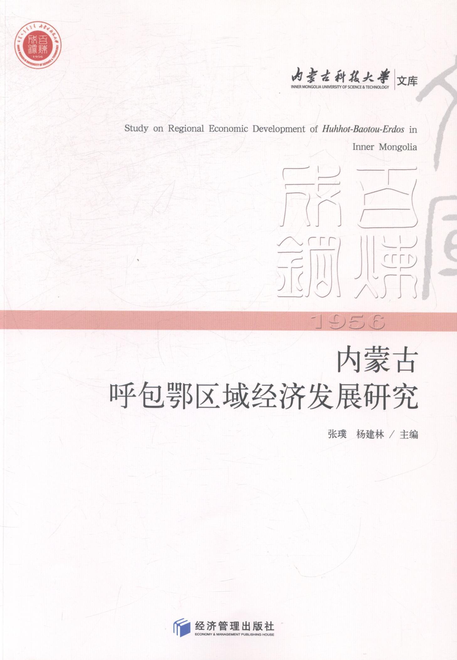 内蒙古呼包鄂区域经济发展研究  书 张璞 9787509632383 经济 书籍