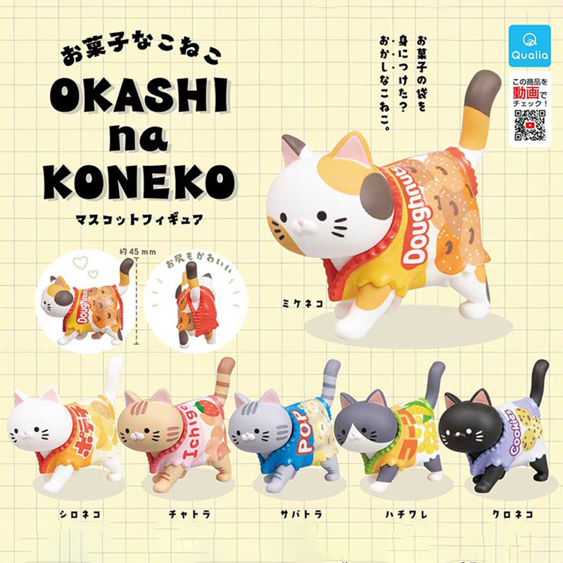 日本正版QUALIA 零食猫咪扭蛋 穿着糖果食品包装袋的散步小猫模型