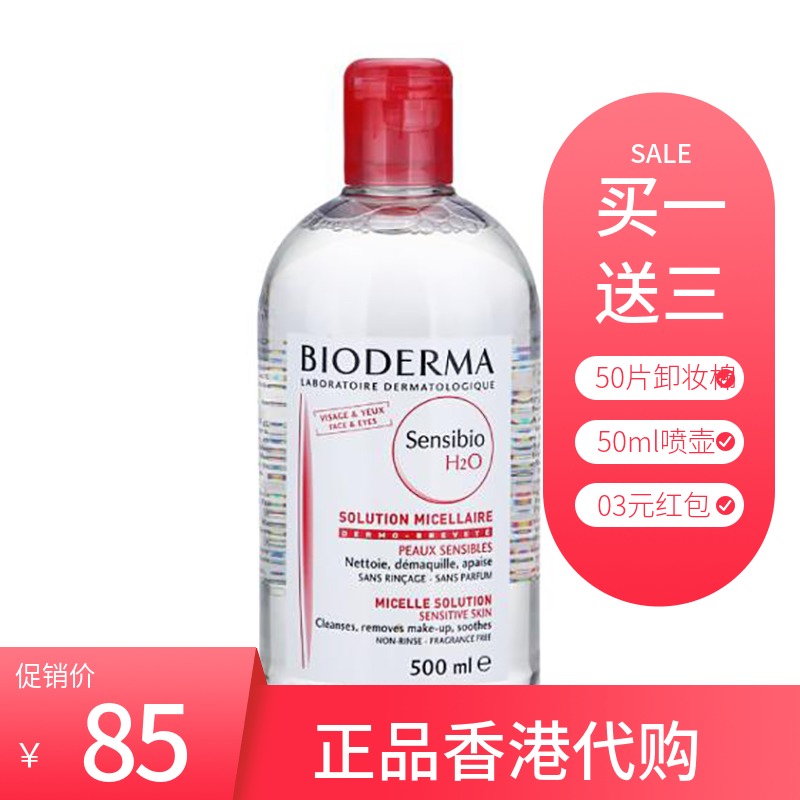 法国贝德玛/Bioderma舒妍多效洁肤液粉色卸妆水500ml粉水蓝水绿水