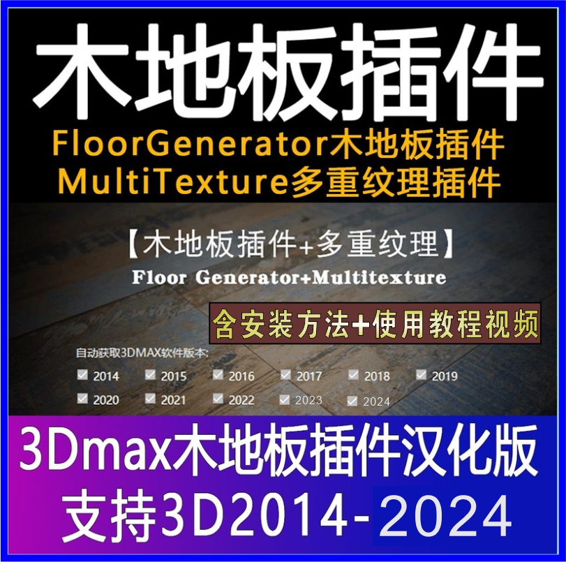 3DMAX木地板插件FloorGenerator插件MultiTexture多重纹理3D插件
