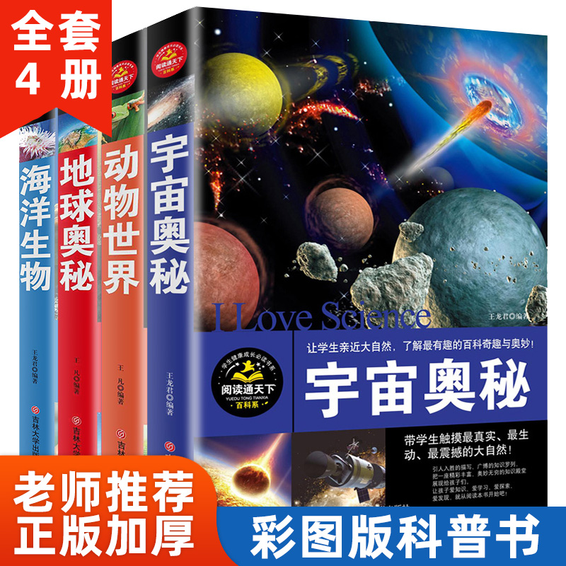 宇宙的奥秘百科全书正版十万个为什么太阳系恒星外星人与ufo之谜黑洞小学课外书儿童科普读物科学揭秘太空天文书籍宇宙的前世今生