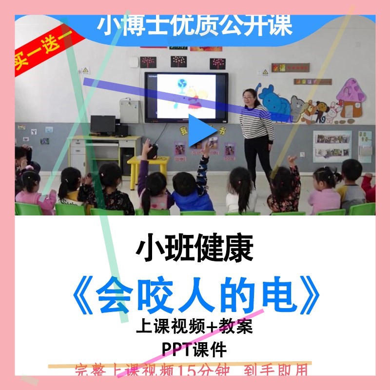 幼儿园优质公开课小班健康用电安全《会咬人的电》教案ppt课件.