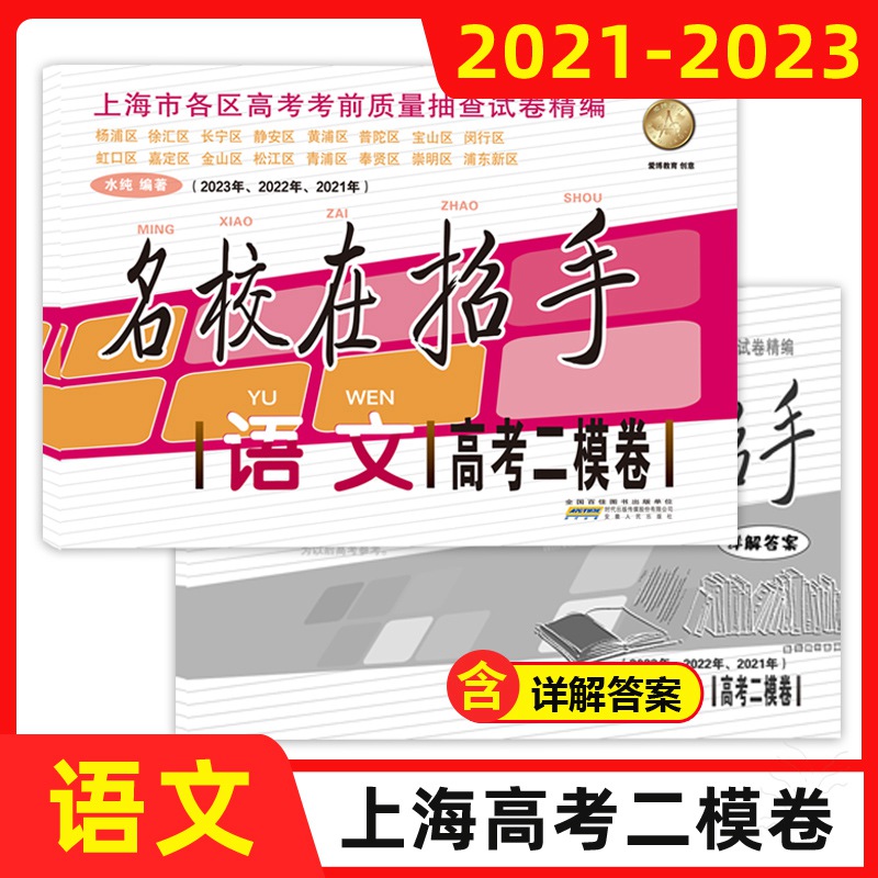 2021-2023名校在招手 语文 高考二模卷 三年合订本 含答案 上海市各区高考考前质量抽查试卷精编习题集辅导训练