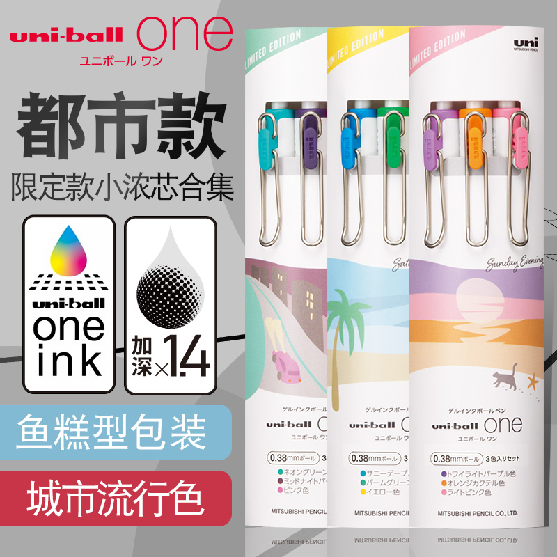 日本UNI三菱小浓芯城市流行色都市限定款套装UMN-S-38按动中性笔0.5mm学生用周五傍晚周六早晨周水笔文具大赏