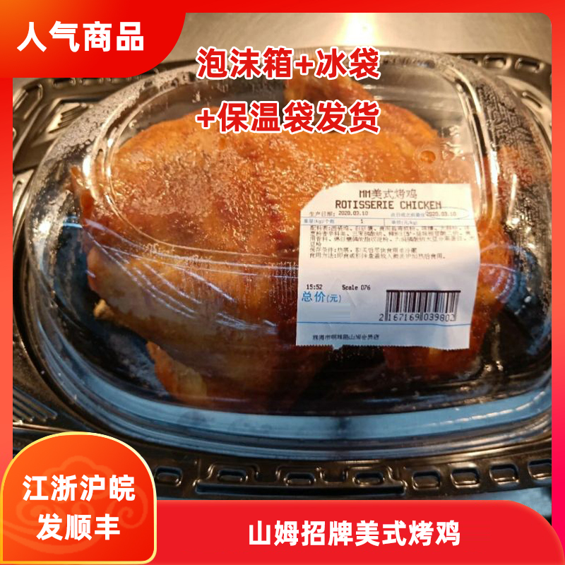 山姆 代购招牌美式烤鸡 排队人气商品 江浙沪发顺丰超市会员店