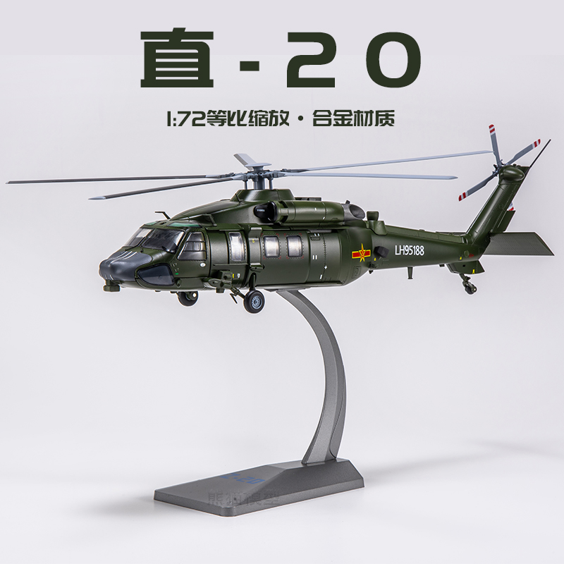 武装直20模型 直二十模型 直20陆航通用直升机模型合金1:72/48/28