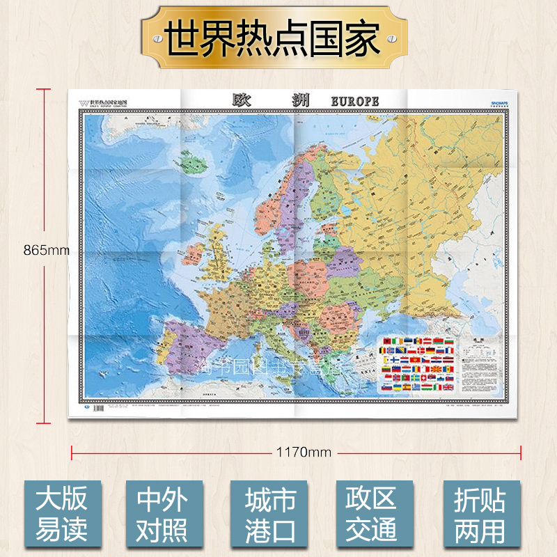 2023全新欧洲地图 世界热点国家地图 大全开1.17mx0.86m 折挂两用 大字清晰无覆膜 中外对照 中国地图出版社世界行政区划图