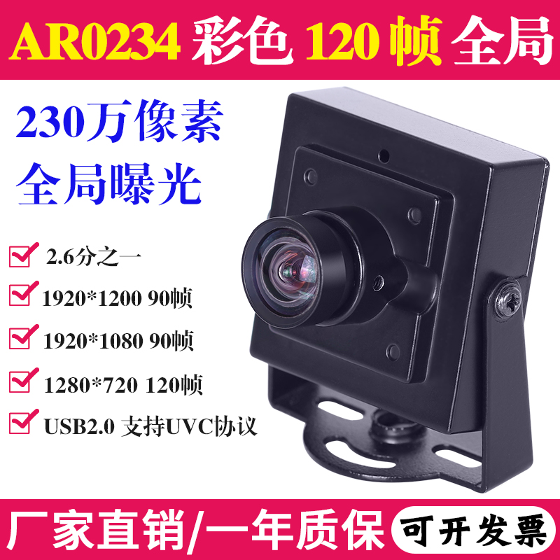 230万1080P彩色全局曝光120帧无畸变USB摄像头安卓树莓派工业相机