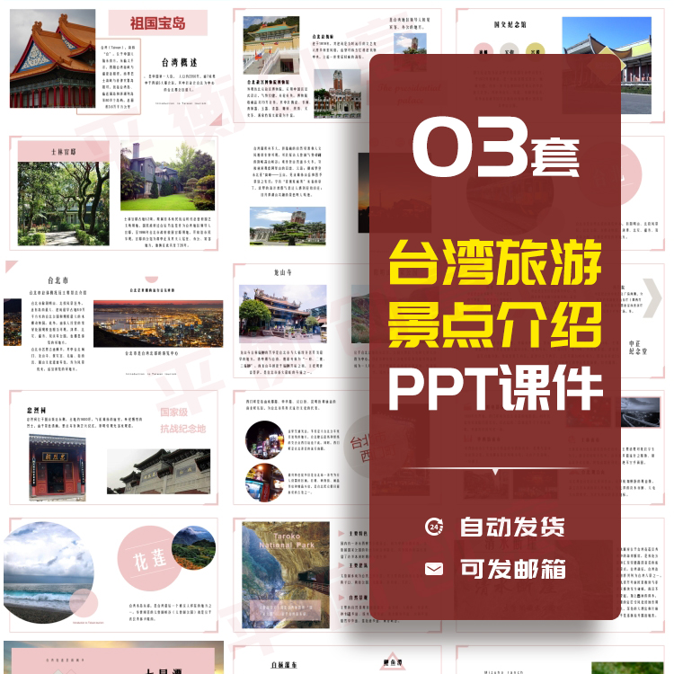 台湾旅游景点介绍PPT模板我的家乡宝岛旅行内容完整可编辑可修改