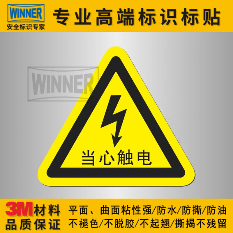 。当心触电警示贴纸小心有电危险标识安全标志电压警告标示3M不干