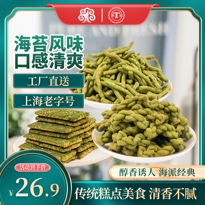 泰昌上海特产苔条梗小麻花2盒苔条苔菜饼传统老字号糕点小吃零食