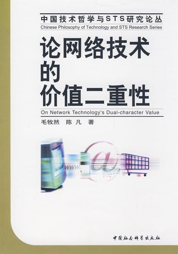 现货正版论网络技术的价值二重毛牧然自然科学畅销书图书籍中国社会科学出版社9787500474210