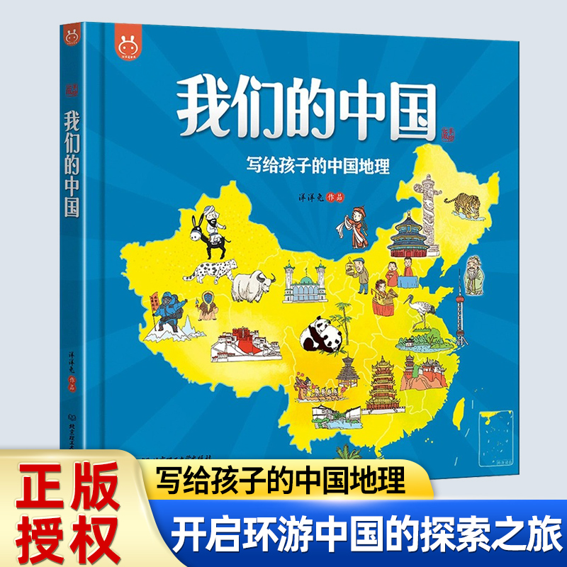 写给孩子的中国地理我们的中国绘本国庆节爱国手绘版儿童百科全书3-6-12岁洋洋兔开启环游母亲祖国探索之旅7大地理分区12大特色书