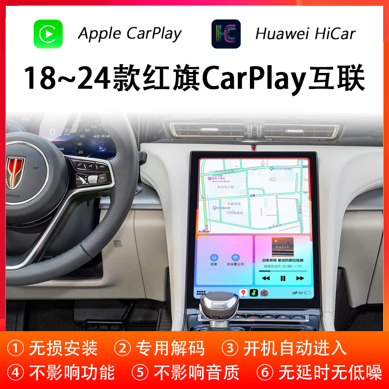 适用18~24款红旗HS3/EQM5/H5/H6/H9全屏CarPlay华为HiCar互联模块