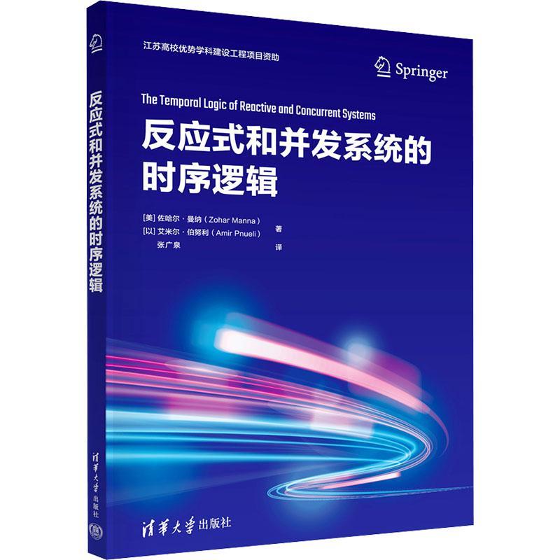 反应式和并发系统的时序逻辑佐哈尔·曼纳  书计算机与网络书籍