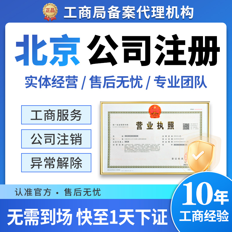 北京市东城区公司注册工商营业执照注销变更注册地址一般纳税人记