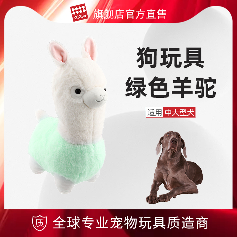 【爱宠生日礼】GiGwi贵为狗玩具-绿色羊驼（仅作展示）