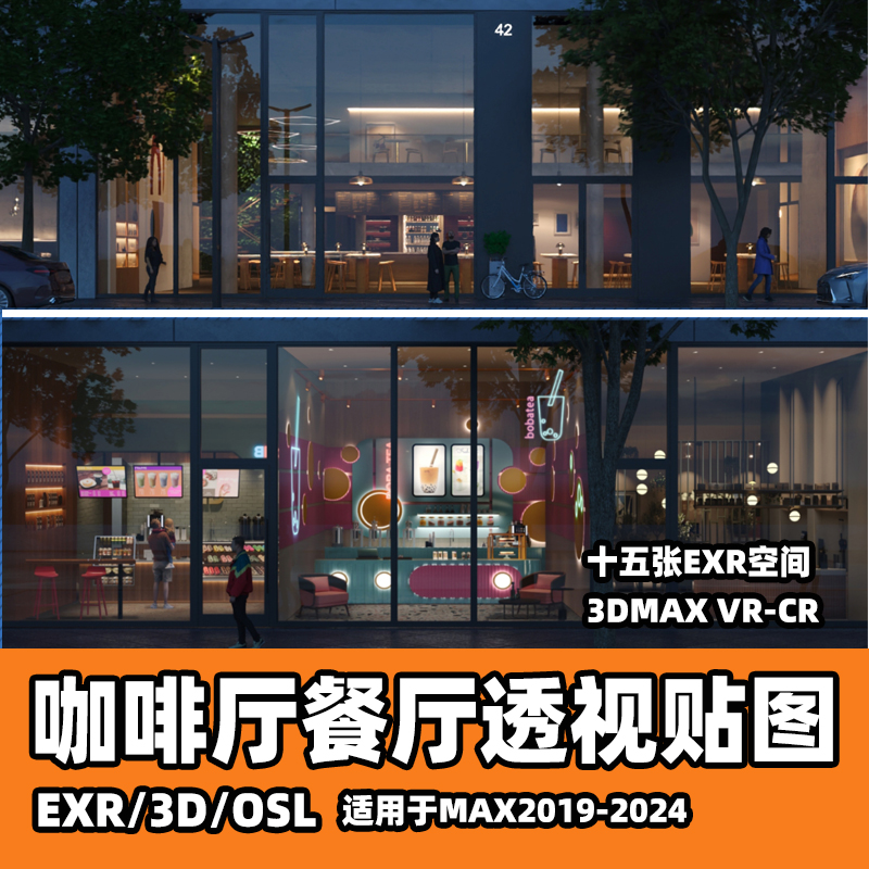 EXR透视贴图3DMAX咖啡厅餐厅视觉差贴图餐饮店铺日景夜景