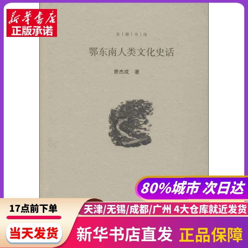 鄂东南人类文化史话 武汉大学出版社 新华书店正版书籍