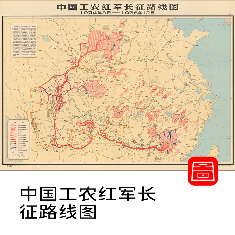 【舆图司】 非实物 中国工农红军长征路线图1934年8月-1936年10月