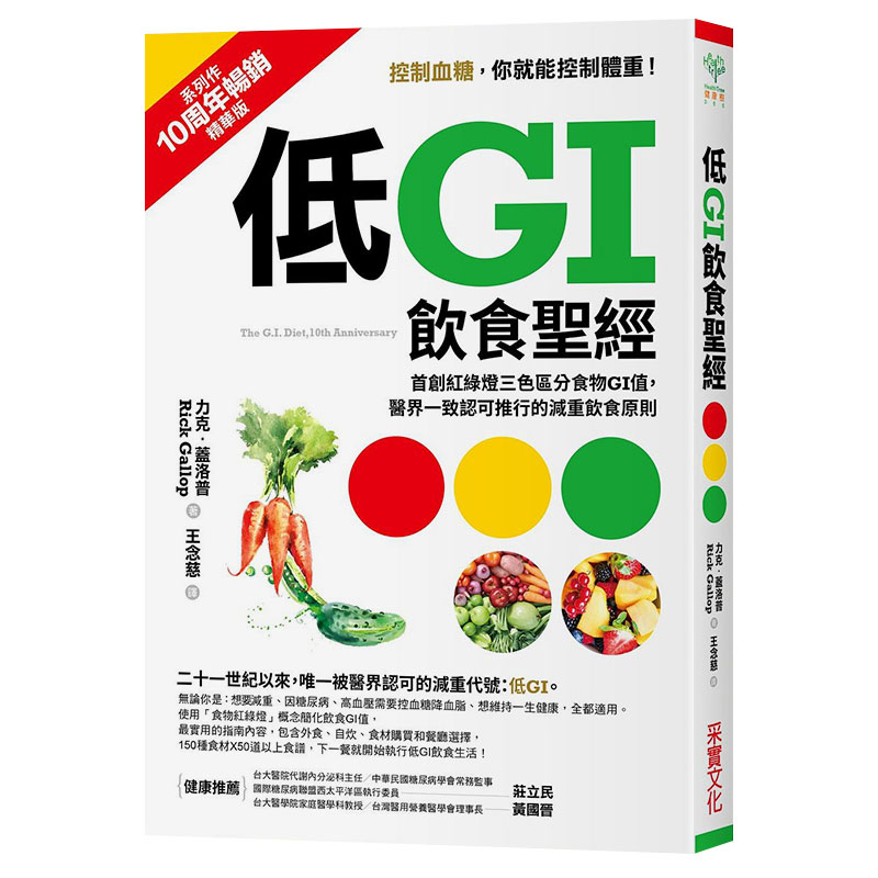 【预售】低GI饮食圣经：首创红绿灯三色区分食物GI值，医界一致认可推行的减重饮食原则  港台原版图书籍台版正版繁体中文