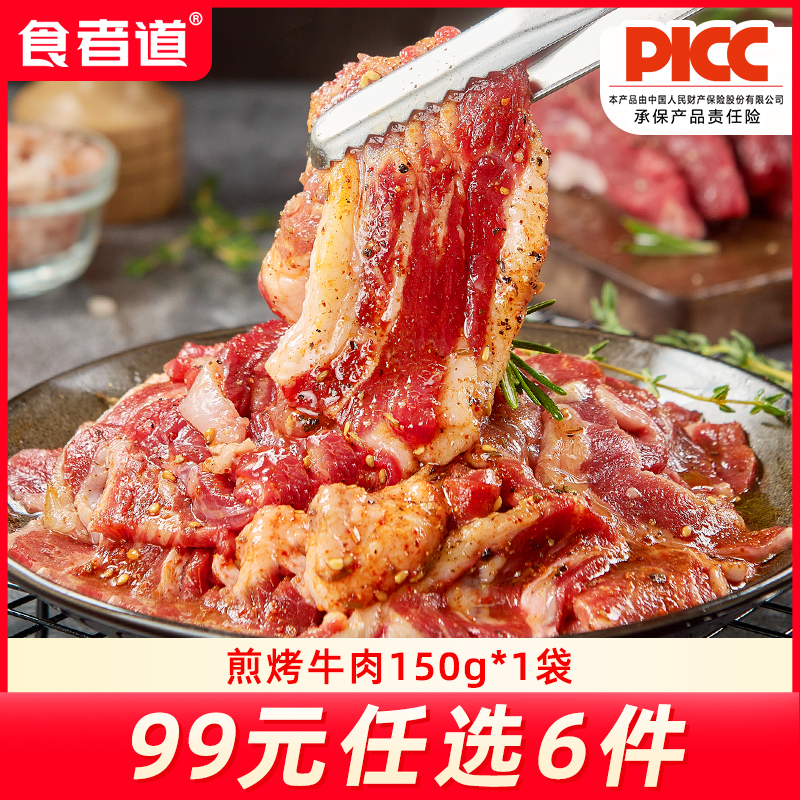 【99任选6件】食者道煎烤嫩牛肉新鲜牛肉片烤肉半成品(150g*1袋)
