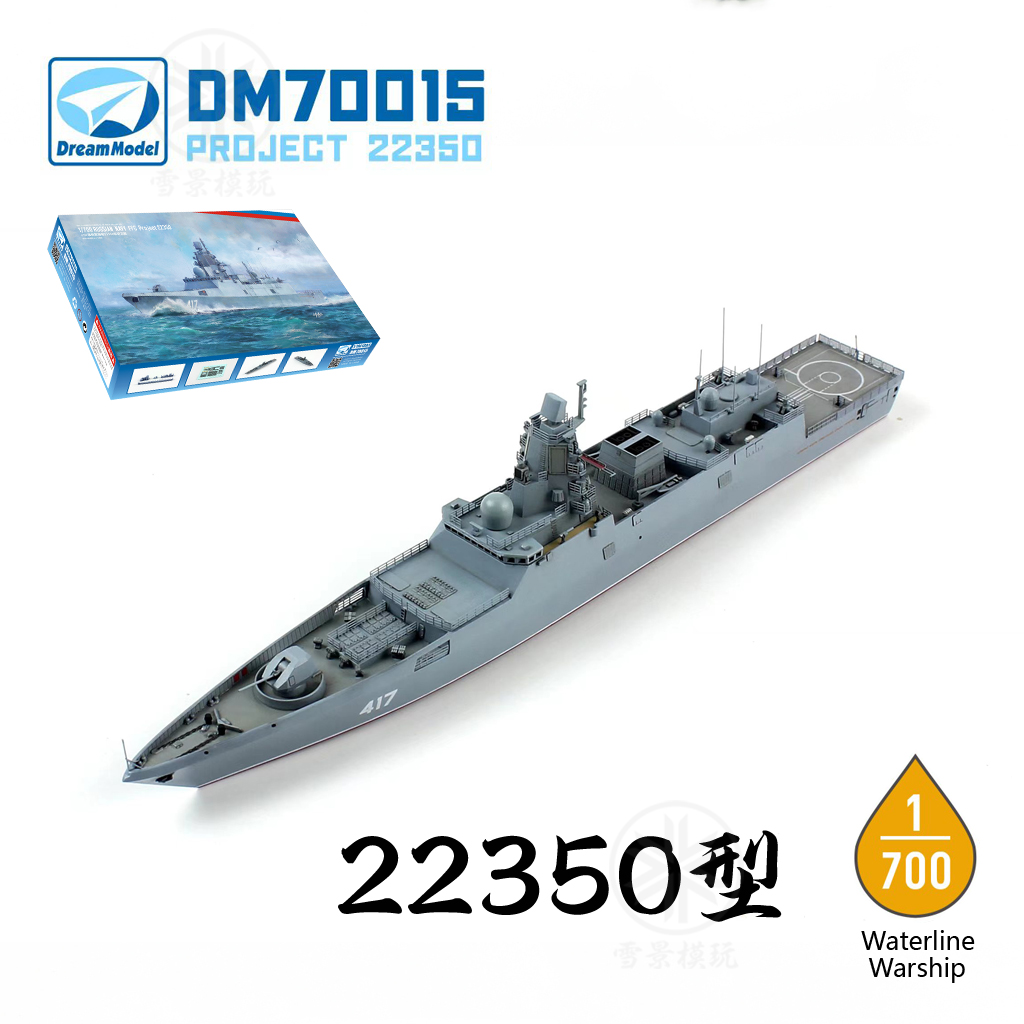 梦模型 1/700 俄罗斯 22350型护卫舰 戈尔什科夫 DM70015 拼装