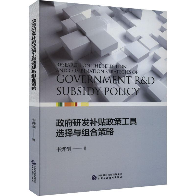 研发补贴政策工具选择与组合策略 韦烨剑   经济书籍