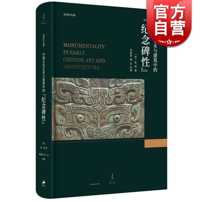 中国古代艺术与建筑中的纪念碑性 巫鸿 著 上海人民出版社 世纪出版 图书籍