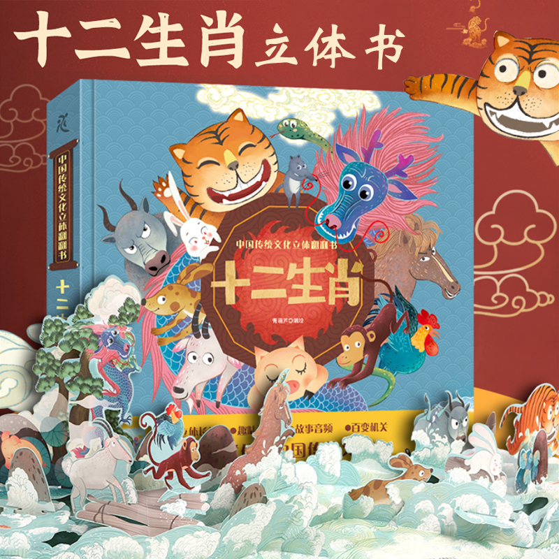 十二生肖3d立体书 中国传统文化立体翻翻书幼儿成长绘本儿童0-3-6岁幼儿中国传统文化故事绘本幼儿园读物十二生肖的故事书新年礼物