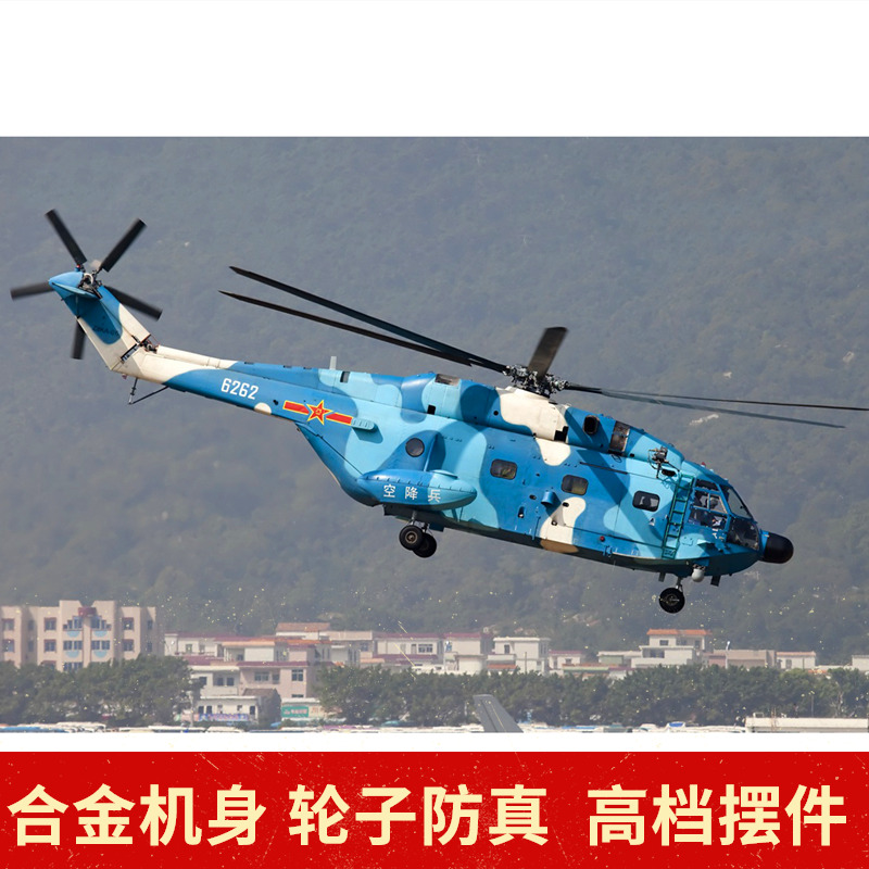 中国空军直8迷你战斗机重型直升机仿真飞机模型航模 1:144 合金