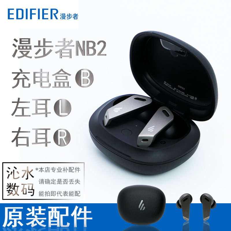 EDIFIER/漫步者 TWS NB2 Pro无线耳机单只卖左耳右耳充电仓盒补配
