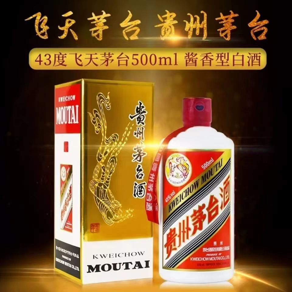 贵州飞天茅台酱香型白酒43度500ml单瓶年份随机