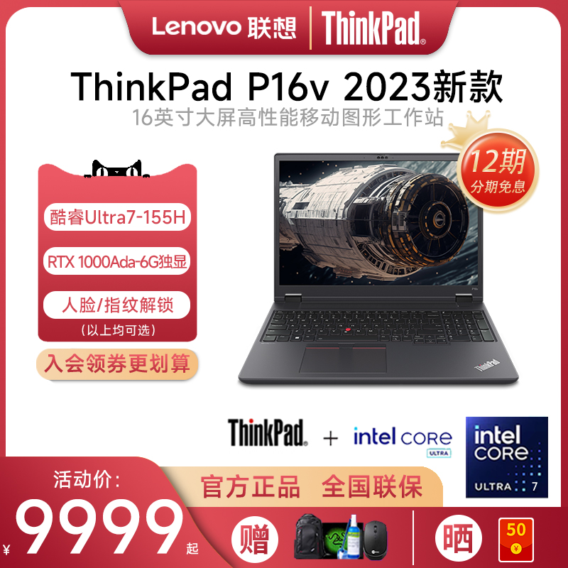 【新品现货】联想ThinkPad P16v 2024新款酷睿Ultra7 16英寸3D建模渲染设计师移动图形工作站独显笔记本电脑