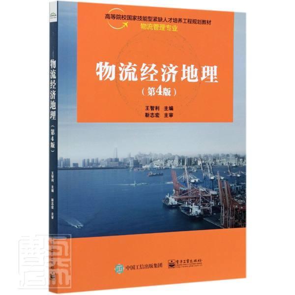 正版 物流经济地理 第4版 第四版 王智利 经济区物流产业布局解读 区域经济角度分析物流地域分布规划与发展 物流经济地理书籍