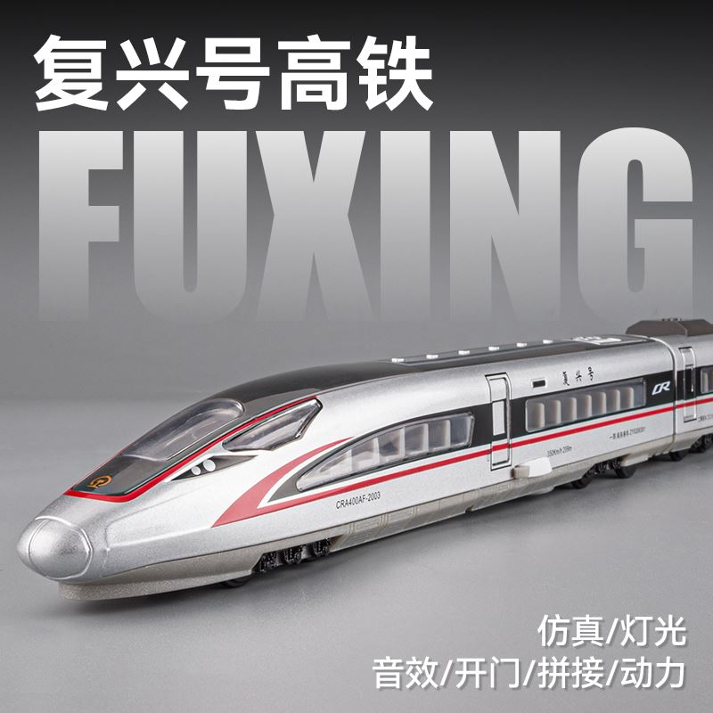 中国复兴号高铁玩具动车组轻轨道合金模型地铁列车玩具车男孩