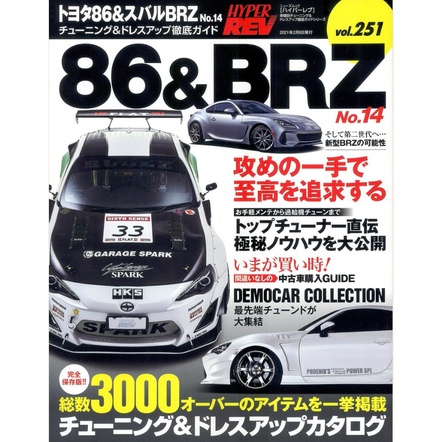 现货 Hyper Rev改装天书251汽车改装方案Toyota 86 Subaru BRZ 14