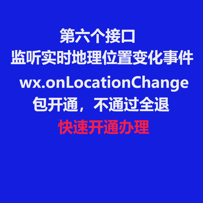wx.onLocationChange监听实时地理位置变化事件接口代开通
