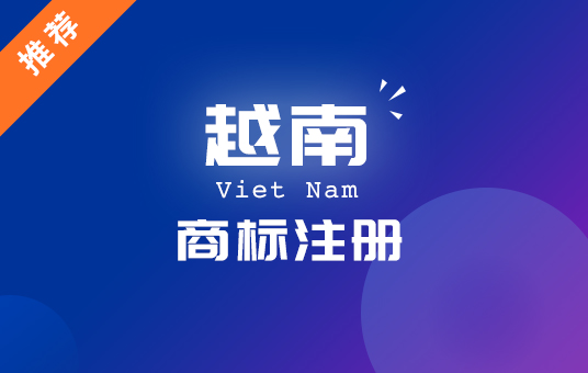 越南商标在线注册办理 越南商标查询购买申请