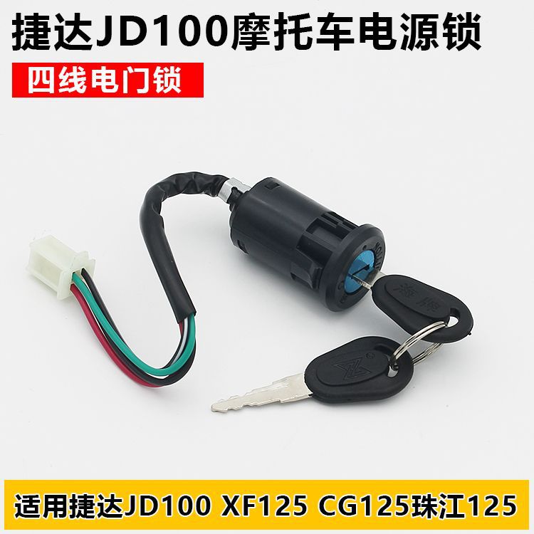 摩托车捷达JD100电门锁珠江ZJ125电源锁CG125幸福XF125点火开关锁