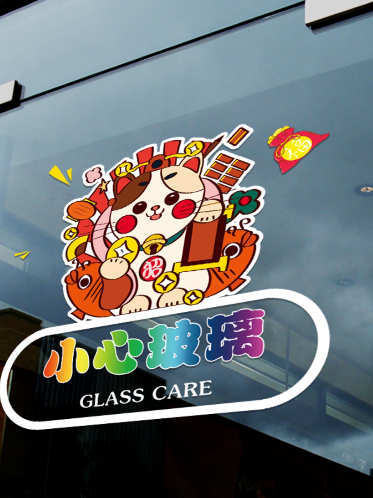 卡通小心玻璃温馨提示防撞贴店铺商场橱窗厨房玻璃门装饰UV静电贴