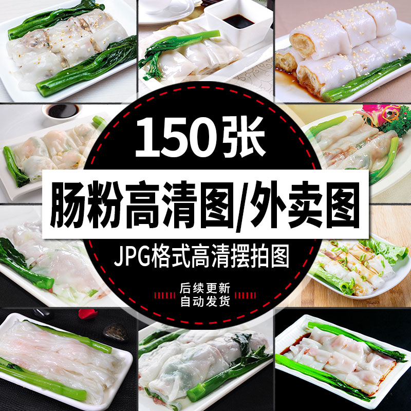 广东肠粉清䒱肠粉小吃图美团外卖广告海报宣传单菜单设计图片素材