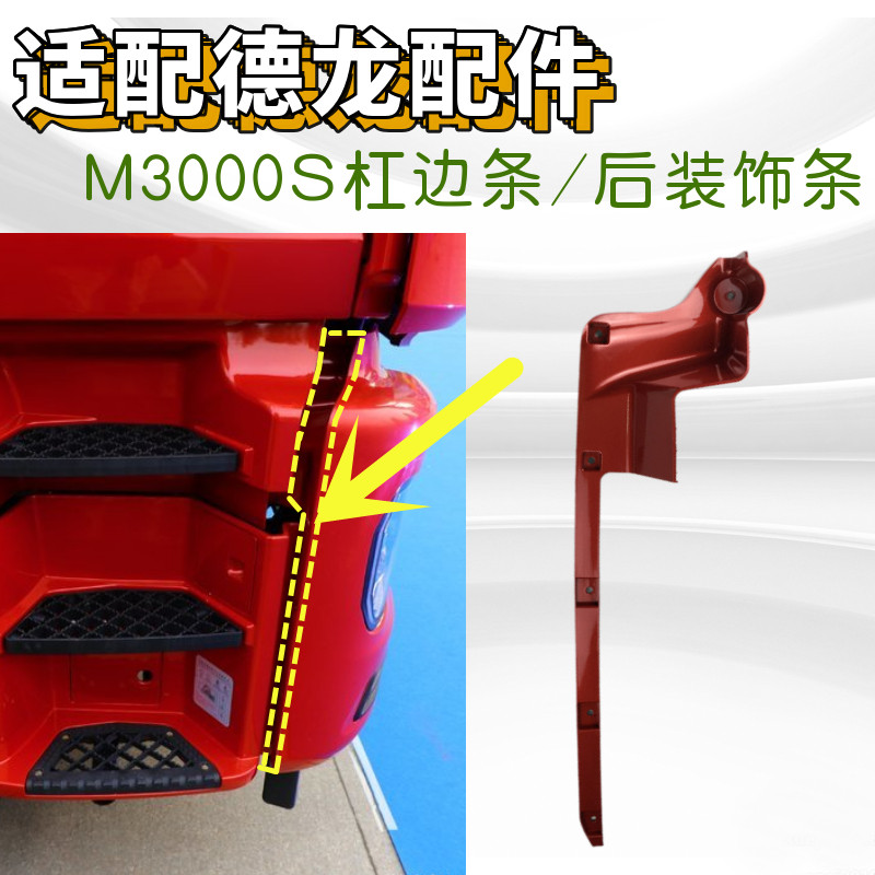 适配陕汽德龙M3000S保险杠装饰条前护杠侧装饰板牵引车杠边条配件