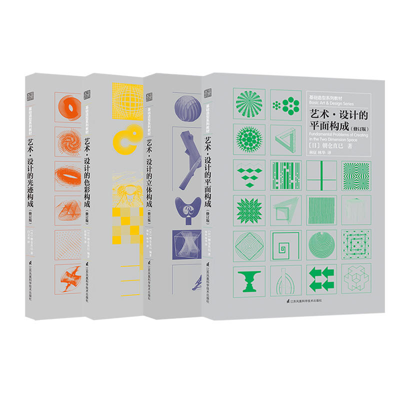 【预售】基础造型系列教材4册套装 艺术设计的光迹构成+色彩构成+平面构成+立体构成 现代艺术设计基础三大构成艺术设计书籍