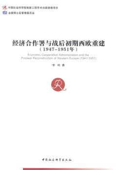 正版 经济合作署与战后初期西欧重建(1947-1951年) 李昀 中国社会科学出版社 9787516150054 可开票