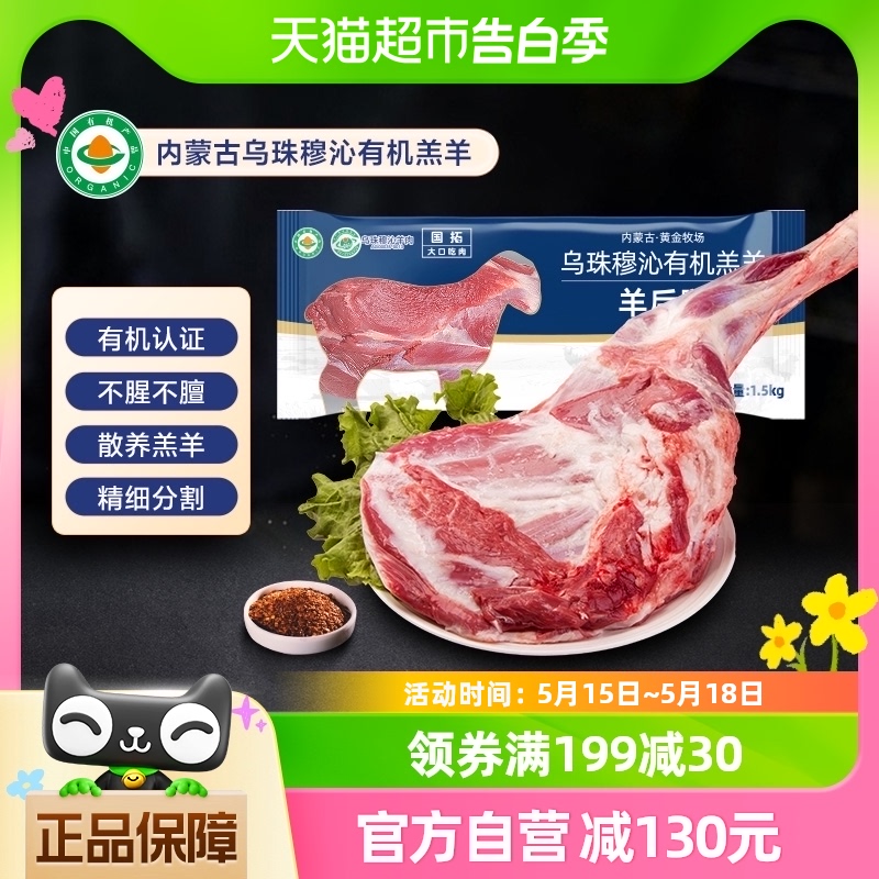 国拓正宗内蒙古乌珠穆沁有机羊肉新鲜羊后腿羊腱子肉整条净重3斤
