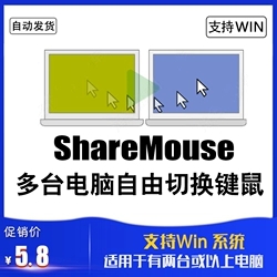 ShareMouse 共享鼠标键盘跨屏工具 Windows系统两台多台电脑控制