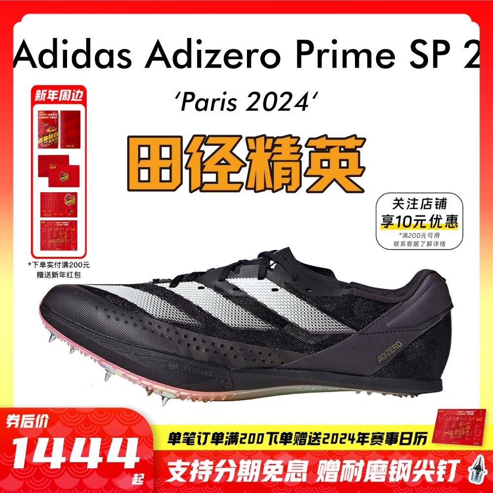 田径精英2024巴黎火焰配色！Adidas SP2大蝉翼二代厚底短跑钉鞋