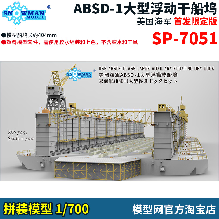 模型网 拼装 雪人模型 1/700 ABSD-1浮动干船坞 首发赠品 SP-7051